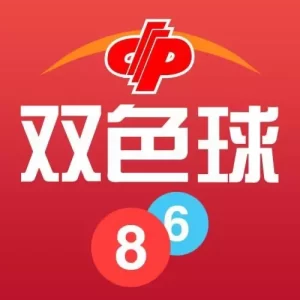 了解双色球全攻略