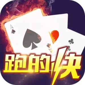跑得快游戏玩法介绍